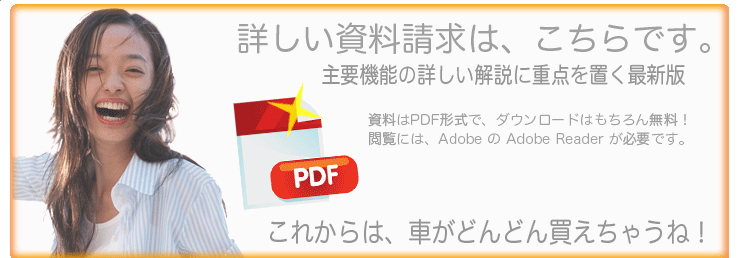 �ڂ������������́A������ł��B��v�@�\�̏ڂ�������ɏd�_��u���ŐV�ŁB�����́APDF �`���ŁA�_�E�����[�h�͂�����񖳗��I�{���ɂ́AAdobe �� Adobe Reader ���K�v�ł��B���ꂩ��́A�Ԃ��ǂ�ǂ񔃂����Ⴄ�ˁI