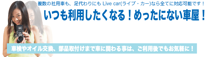 ЗpԂ̂Ԃ Live cariCuEJ[jȂSĂɑΉ\łIpȂI߂ɂȂԉIԌICAi̎t܂łԂɊւ鎖́ApłCyɁI