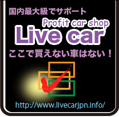 �����ő勉�ŃT�|�[�g profit car shop Live car �����Ŕ����Ȃ��Ԃ͂Ȃ��I