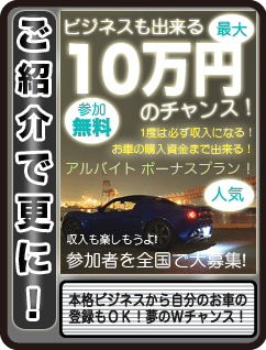 �ԂŃr�W�l�X���o����I�ő�10���~�̃`�����X�I�A���o�C�g �{�[�i�X�v�����I