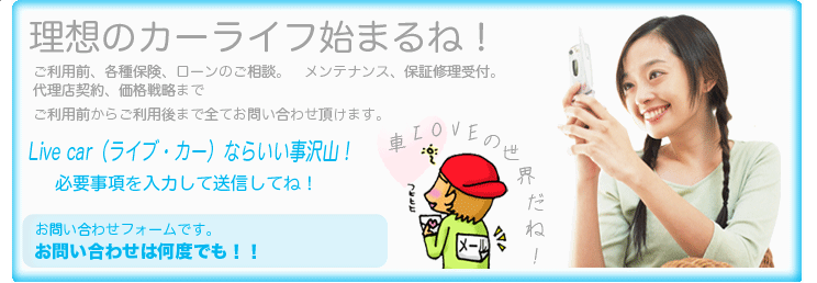 ���z�̃J�[���C�t�n�܂�ˁI�����p�O�A�e��ی��A���[���̂����k�B�����e�i���X�A�ۏ؏C����t�B�㗝�X�_��A���i�헪�܂ŁA�����p�O���炲���p��܂őS�Ă��₢���킹�����܂��B