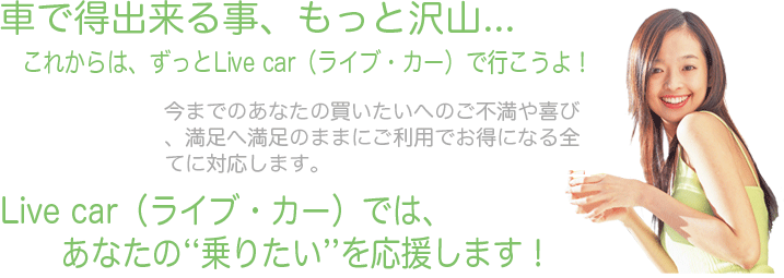 �Ԃœ��ł��鎖�����Ƒ�R...���ꂩ��́A������Live car�i���C�u�E�J�[�j�ōs������I���܂ł̂��Ȃ��̔��������ւ̕s�����сA�����֖����̂܂܂ɂ����p�ł����ɂȂ�S�ĂɑΉ����܂��BLive car�i���C�u�E�J�[�j�ł́A���Ȃ��́e��肽���f���������܂��I